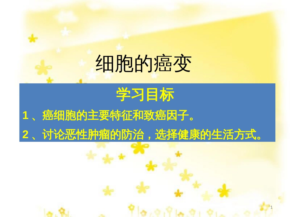 高中生物 6.4 细胞的癌变课件 新人教版必修1_第1页