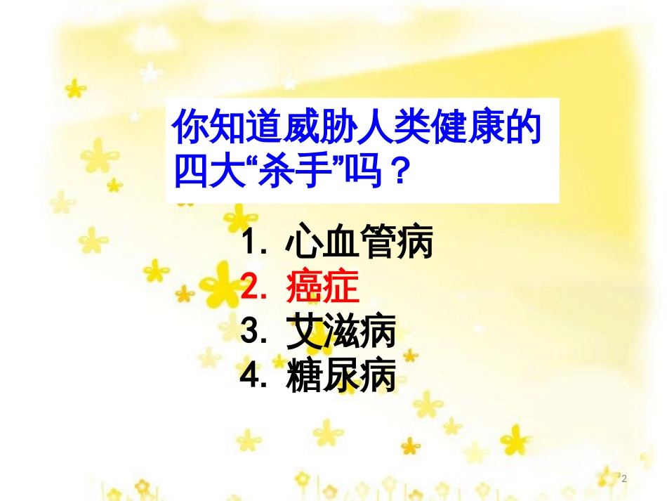 高中生物 6.4 细胞的癌变课件 新人教版必修1_第2页