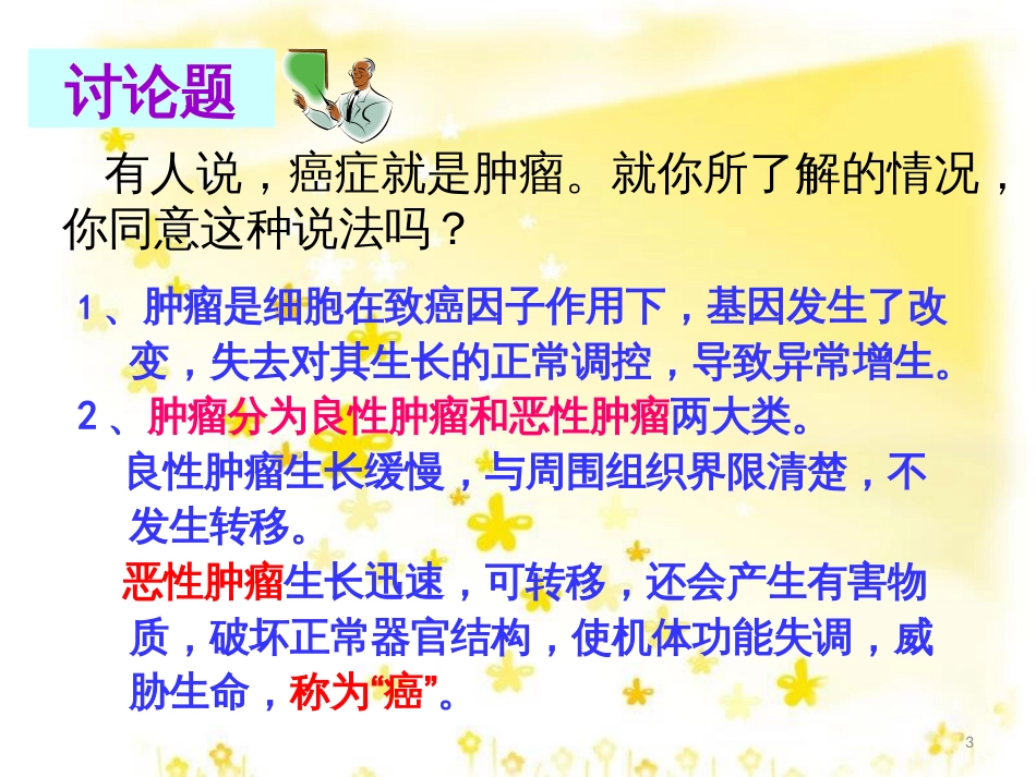 高中生物 6.4 细胞的癌变课件 新人教版必修1_第3页