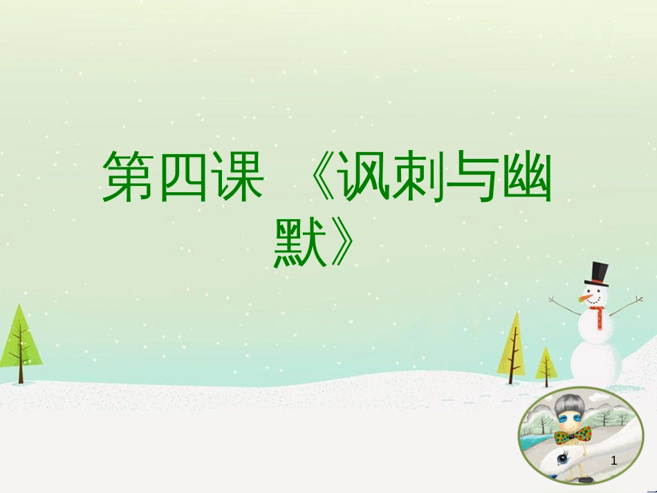 八年级美术下册 设计与生活 第4课《讽刺与幽默》课件1 赣美版_第1页