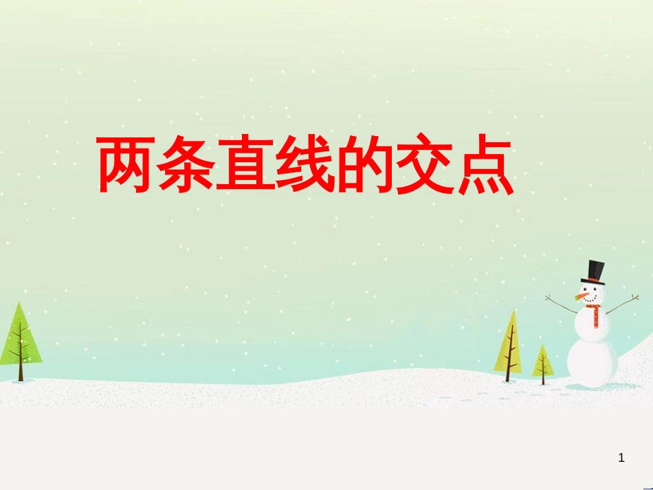 八年级物理上册 1.3《活动降落伞比赛》课件 （新版）教科版 (2162)_第1页