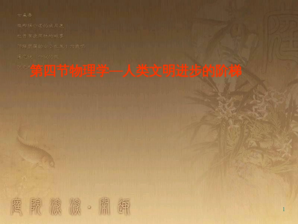 高中物理 第五章 经典力学与物理学的革命 第4节 物理学—人类文明进步的阶梯课件 粤教版必修2_第1页