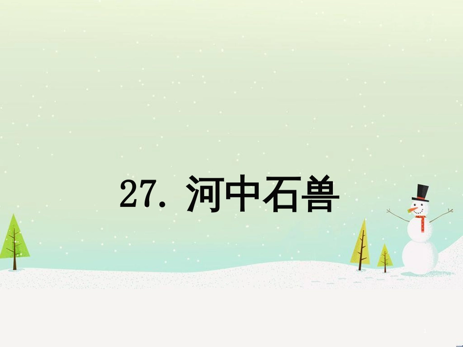 八年级生物下册 13.1 生物的分类课件1 北京版 (774)_第1页