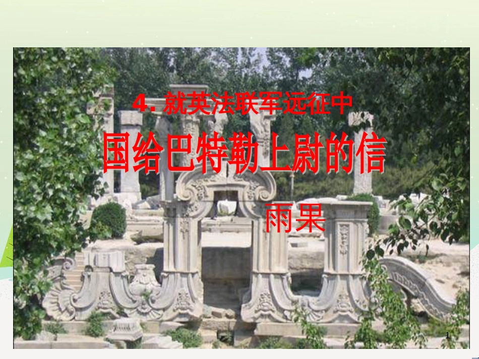 八年级物理上册 1.3《活动降落伞比赛》课件 （新版）教科版 (506)_第1页