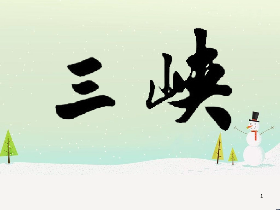 八年级物理上册 1.3《活动降落伞比赛》课件 （新版）教科版 (136)_第1页