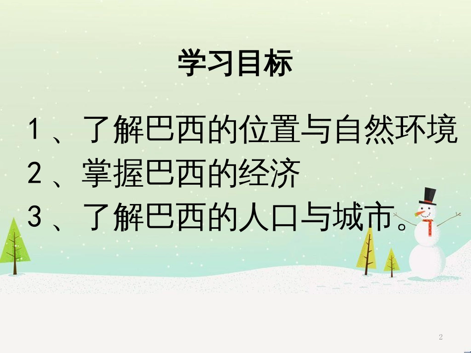 八年级地理下册 第七章 第三节 巴西课件 中图版_第2页