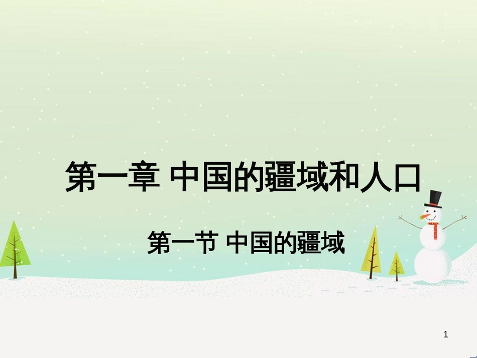 八年级地理上册 1.1《中国的疆域》课件3 （新版）湘教版_第1页