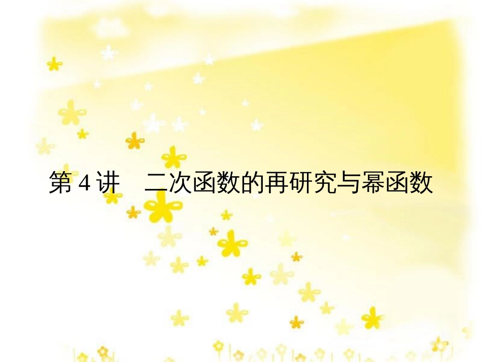 高考数学一轮复习 第二章 函数概念与基本初等函数I 2.1 函数及其表示课件 文 北师大版 (46)_第1页