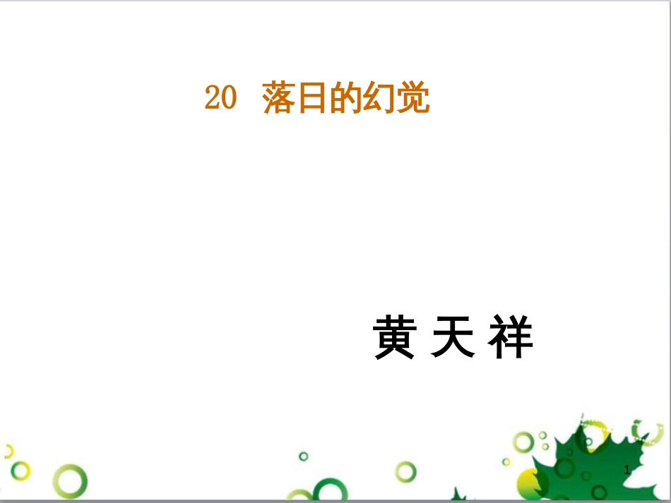 八年级语文上册 20《落日的幻觉》课件 （新版）新人教版_第1页