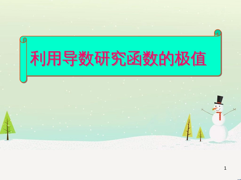 八年级物理上册 1.3《活动降落伞比赛》课件 （新版）教科版 (833)_第1页