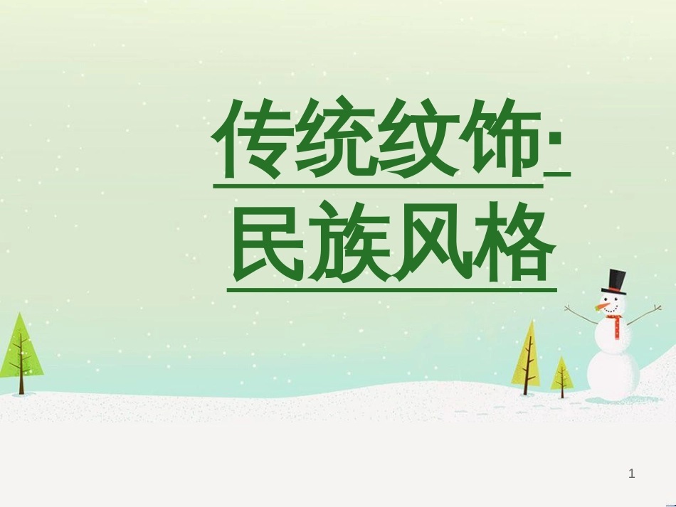 八年级美术上册 第六单元 让生活插上翅膀 第11课《传统纹饰 民族风格》课件1 岭南版_第1页
