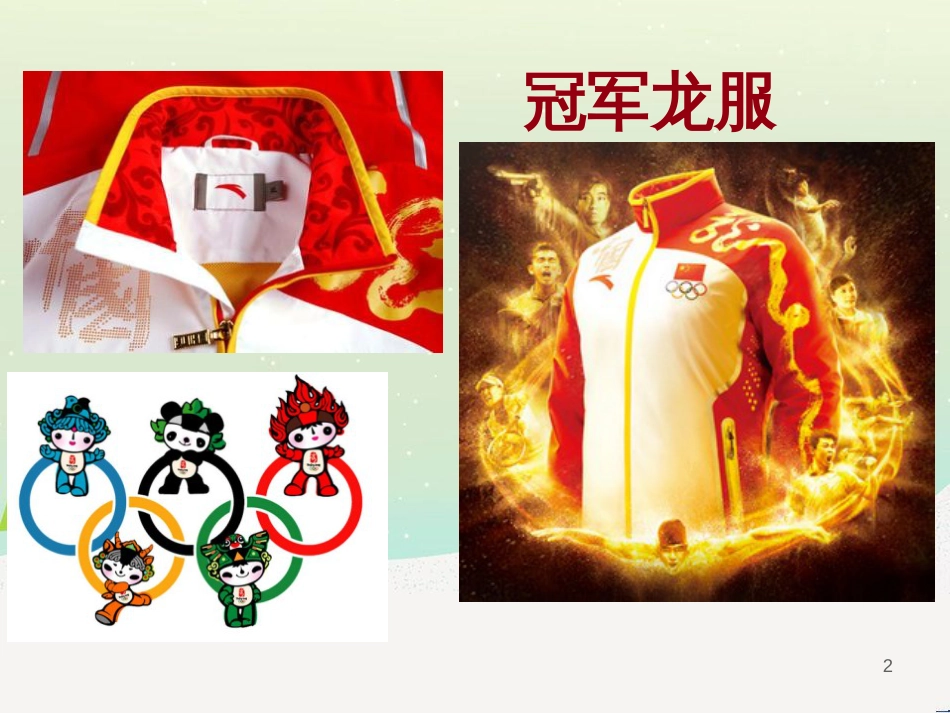 八年级美术上册 第六单元 让生活插上翅膀 第11课《传统纹饰 民族风格》课件1 岭南版_第2页