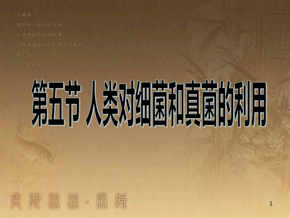 八年级生物上册 5.4.5 人类对细菌和真菌的利用课件 （新版）新人教版 (1)_第1页