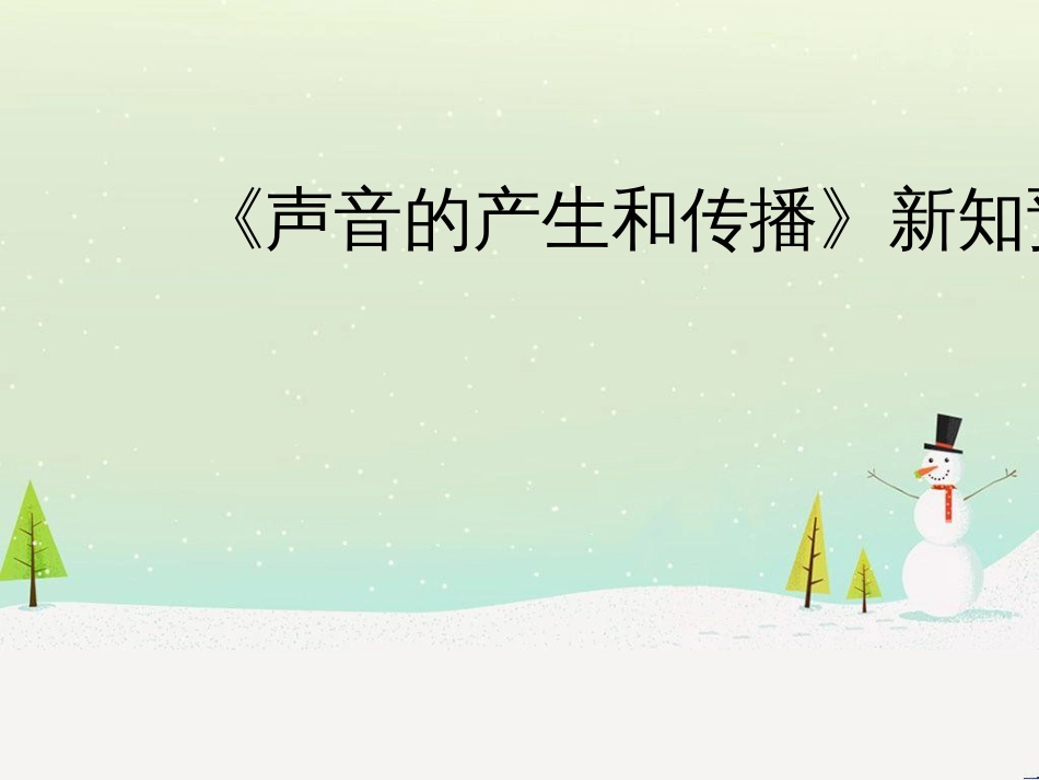 八年级物理上册 1.5《声音的产生和传播》新知预习课件 北京课改版_第1页