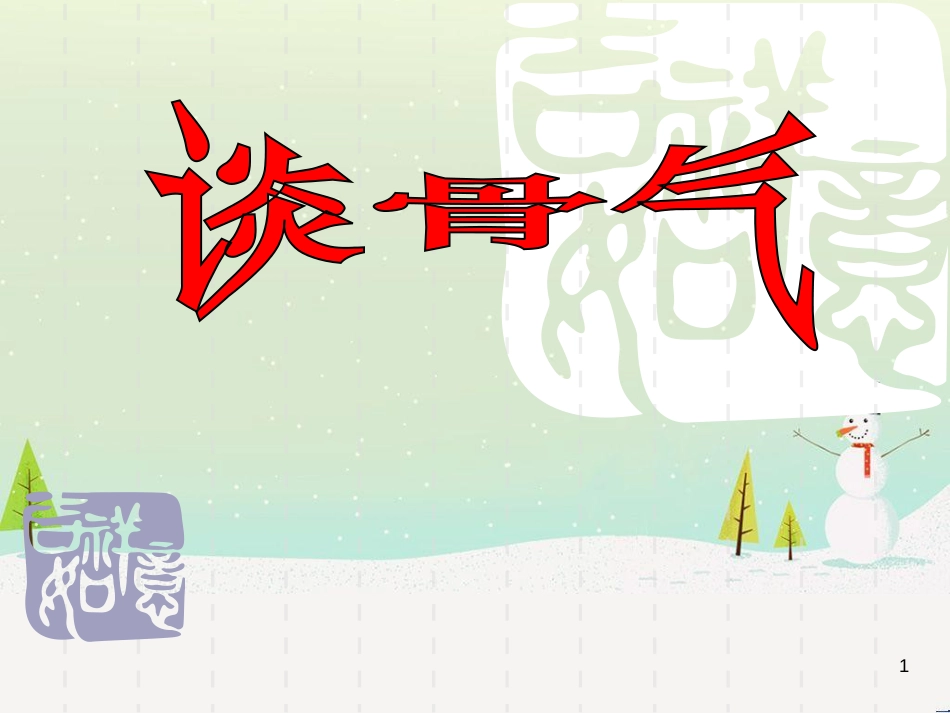 八年级物理上册 1.3《活动降落伞比赛》课件 （新版）教科版 (414)_第1页