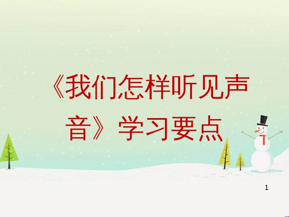 八年级物理上册 2.1《我们怎样听见声音》学习要点课件 （新版）粤教沪版_第1页