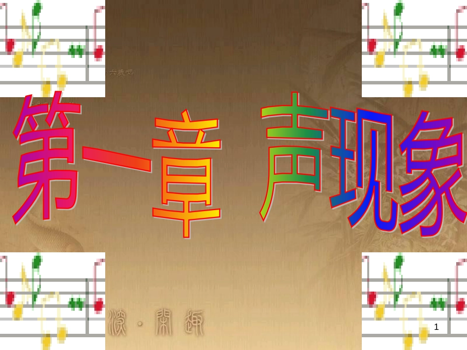 八年级物理上册 第一章 声现象复习课件 苏科版_第1页