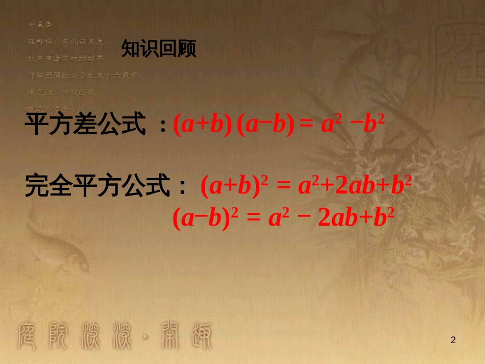 八年级数学上册 14.3 因式分解 用完全平方公式分解因式教学课件 （新版）新人教版 (11)_第2页