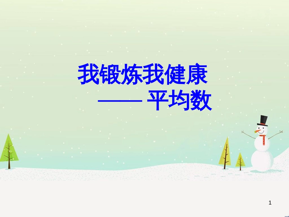 八年级生物下册 13.1 生物的分类课件1 北京版 (284)_第1页