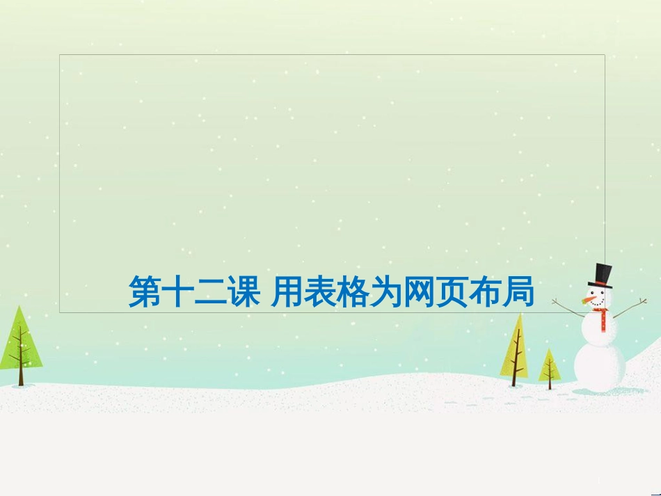 八年级信息技术上册 第三单元 网站制作 第12课《用表格为网页布局》课件4 浙教版_第1页