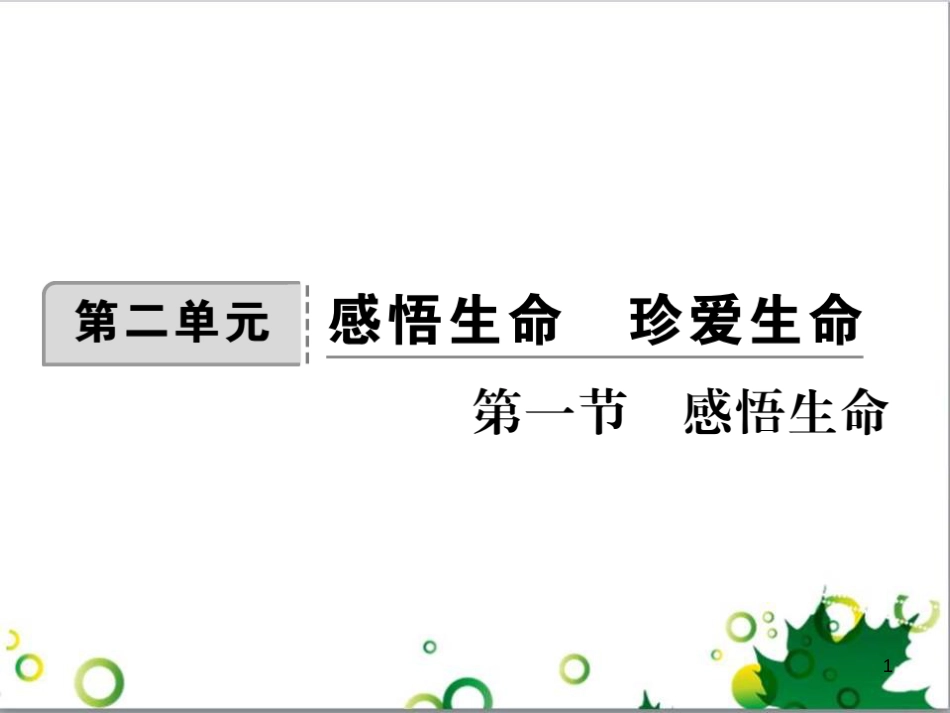 八年级政治上册 第二单元 感悟生命 珍爱生命 第一节 感悟生命课件 湘教版_第1页