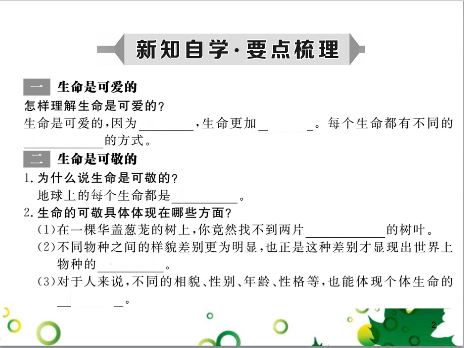 八年级政治上册 第二单元 感悟生命 珍爱生命 第一节 感悟生命课件 湘教版_第2页