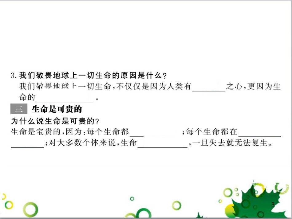 八年级政治上册 第二单元 感悟生命 珍爱生命 第一节 感悟生命课件 湘教版_第3页