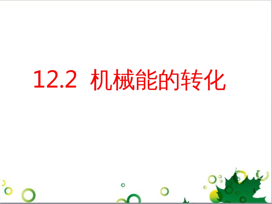 八年级物理下册 12.2 机械能的转化课件 教科版_第1页