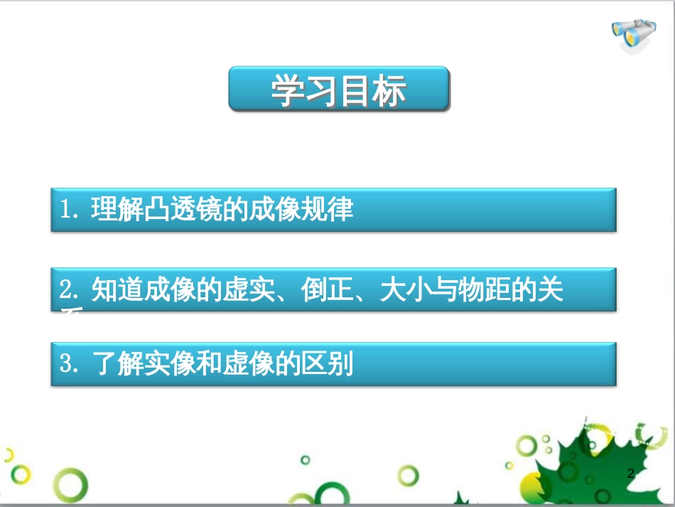 八年级物理上册 第五章 透镜及其应用 第3节 凸透镜成像的规律课件2 （新版）新人教版_第2页