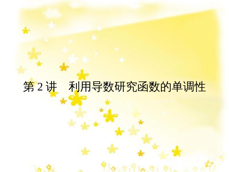 高考数学一轮复习 第二章 函数概念与基本初等函数I 2.1 函数的概念及其表示法课件 理 (9)_第1页