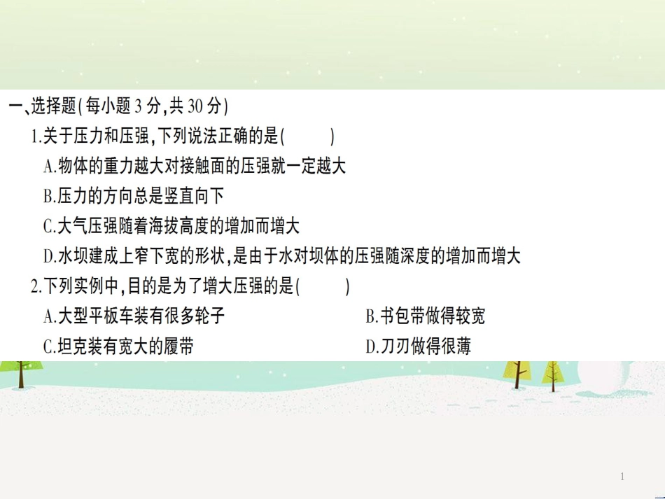 八年级物理全册 第八章 压强检测卷课件 （新版）沪科版_第1页