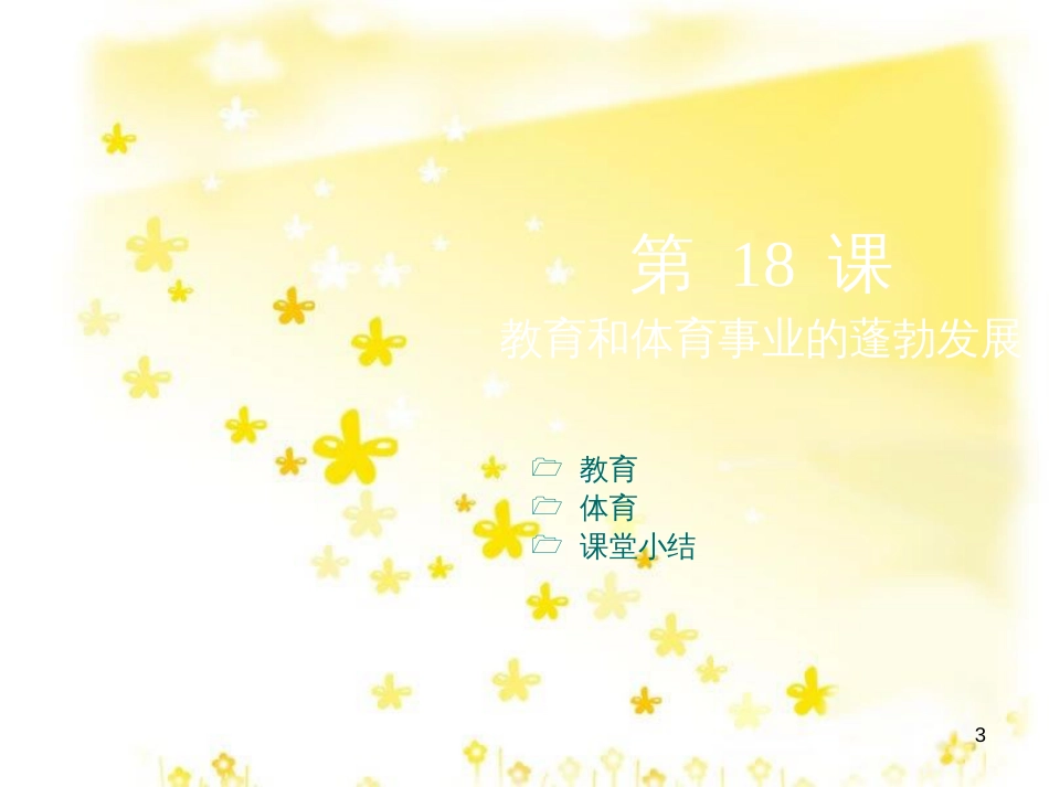 八年级历史下册 第六学习主题 科技、教育与文化 第18课《教育和体育事业的蓬勃发展》课件2 川教版_第3页