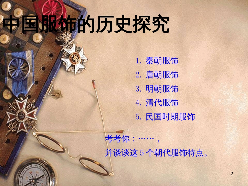 八年级美术上册 第五单元 我们的T型舞台 第9课《服装设计》课件3 岭南版_第2页