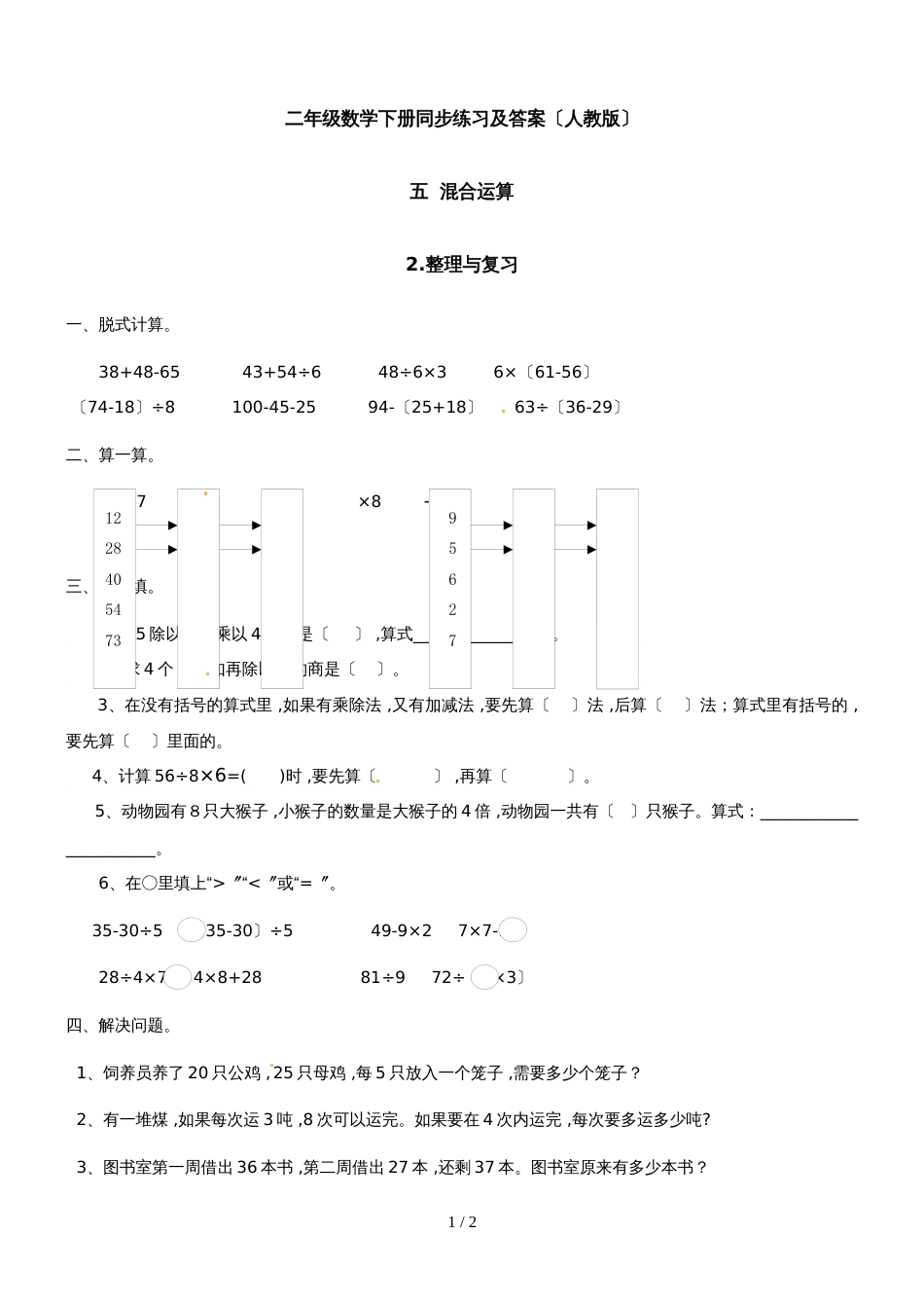 二年级下册数学同步练习5.整理与复习1_人教新课标版_第1页