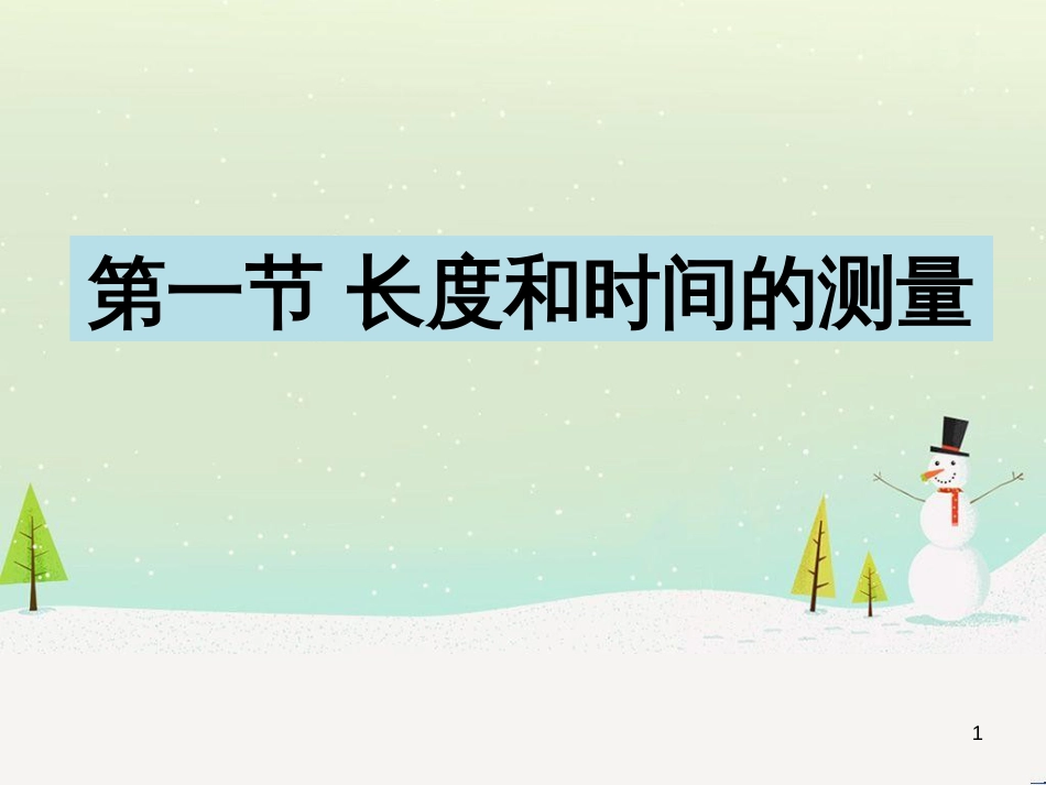 八年级物理上册 第一章 第一节长度和时间的测量课件 （新版）新人教版_第1页