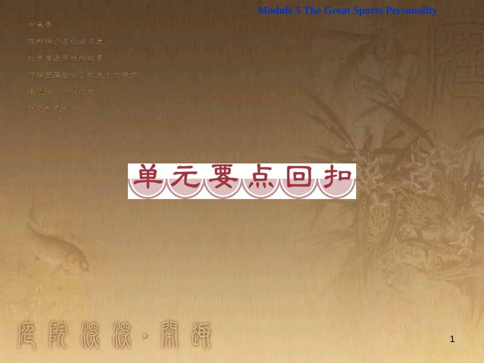 高考语文总复习 第1单元 现代新诗 1 沁园春长沙课件 新人教版必修1 (113)_第1页