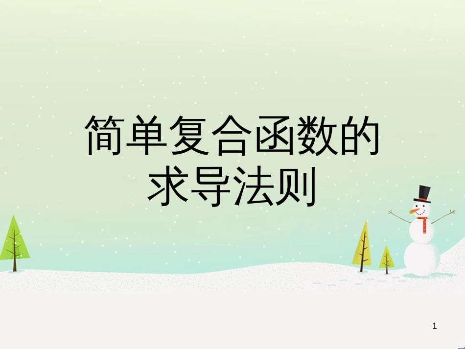 八年级物理上册 1.3《活动降落伞比赛》课件 （新版）教科版 (1876)_第1页