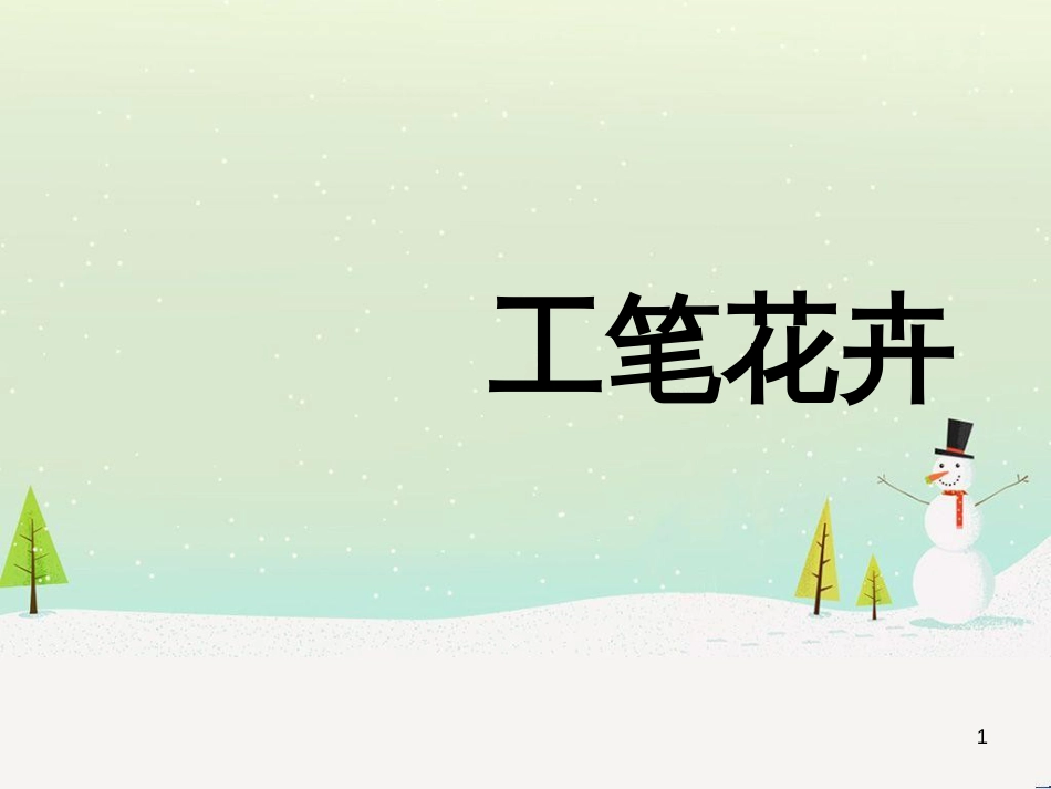八年级生物下册 13.1 生物的分类课件1 北京版 (879)_第1页