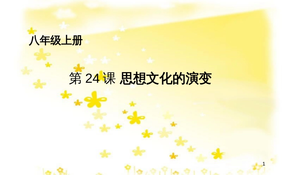 八年级历史上册 第七单元 第24课 思想文化的演变课件 华东师大版_第1页