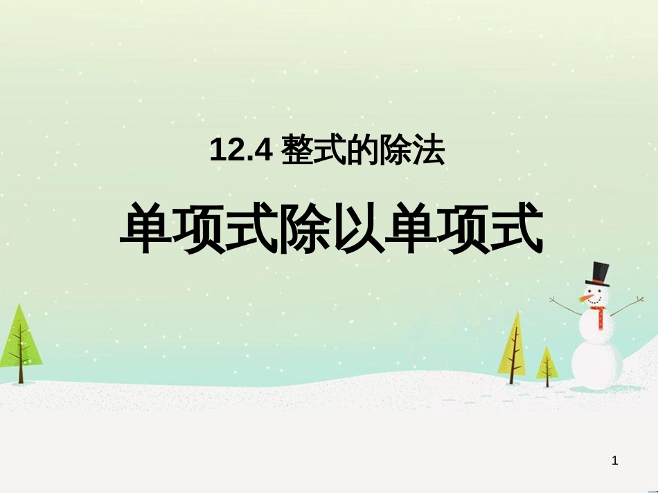 八年级数学上册 12.4 整式的除法 1 单项式除以单项式教学课件1 （新版）华东师大版_第1页