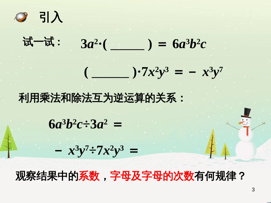 八年级数学上册 12.4 整式的除法 1 单项式除以单项式教学课件1 （新版）华东师大版_第3页