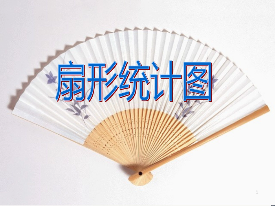 八年级生物下册 13.1 生物的分类课件1 北京版 (809)_第1页