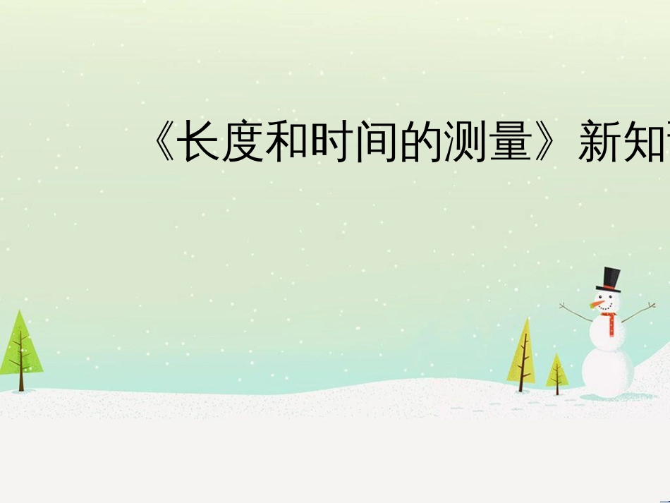 八年级物理上册 1.1《长度和时间的测量》新知预习课件 北京课改版_第1页