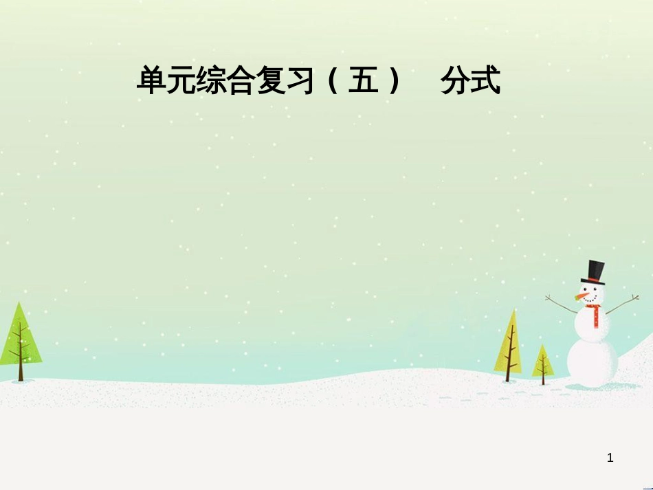 八年级数学上册 第十二章 全等三角形 12.1 全等三角形导学课件 （新版）新人教版 (243)_第1页