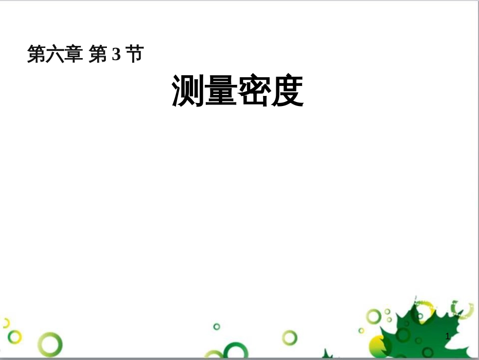 八年级物理上册 6.4 密度与社会生活课件 （新版）新人教版 (93)_第1页