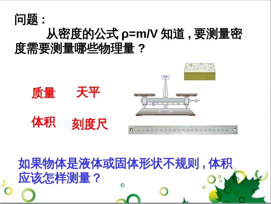 八年级物理上册 6.4 密度与社会生活课件 （新版）新人教版 (93)_第2页