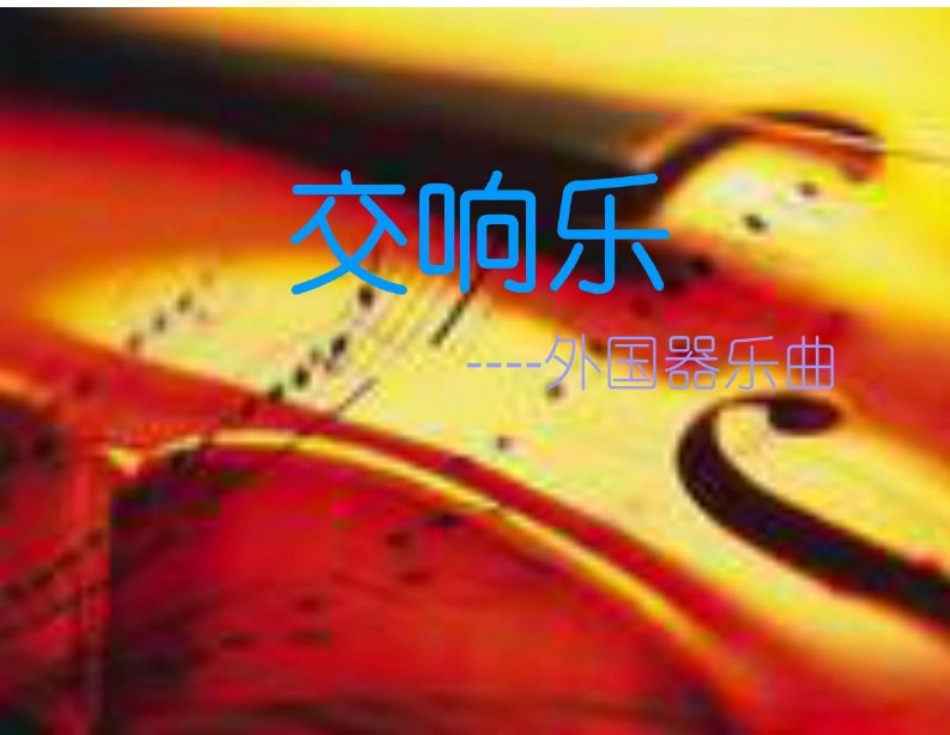 八年级音乐下册 第6单元《七彩管弦（四）》交响曲课件 湘教版_第3页