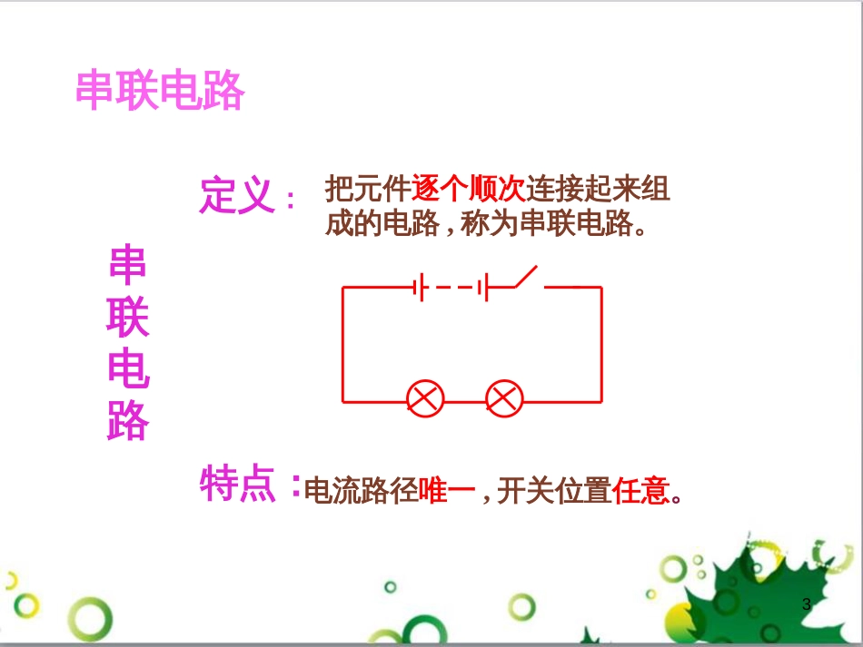 八年级科学下册 第4章 第5节 探究串并联电路的特点课件 （新版）华东师大版_第3页