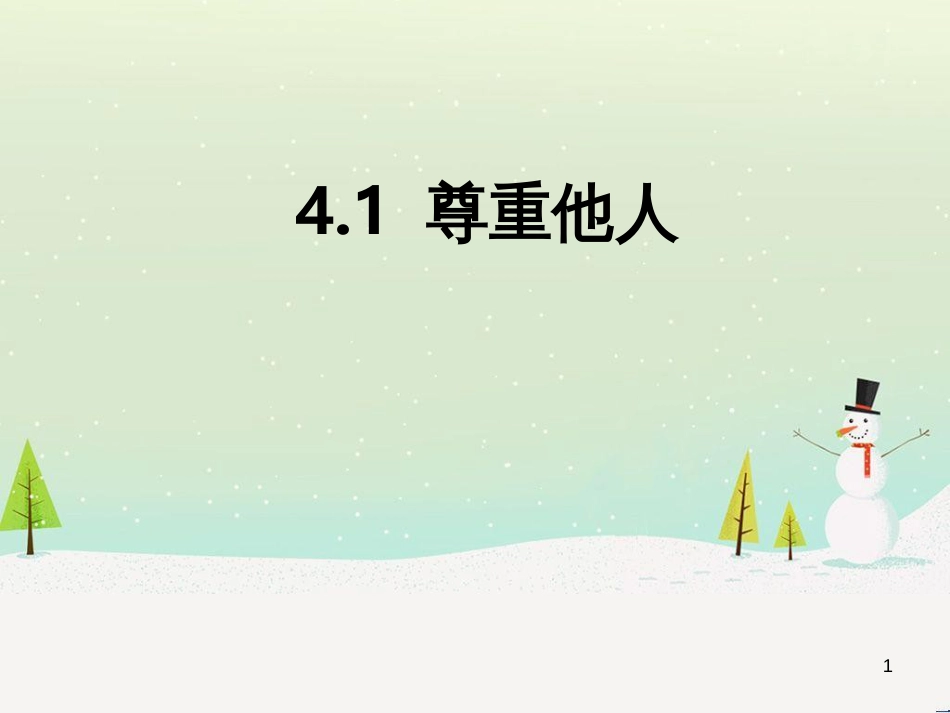 八年级道德与法治上册 第二单元 遵守社会规则 第四课 社会生活讲道德 第1框 尊重他人课件1 新人教版_第1页