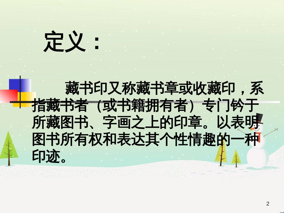 八年级美术上册 第二单元 3《方寸钤记——藏书印》课件2 新人教版_第2页